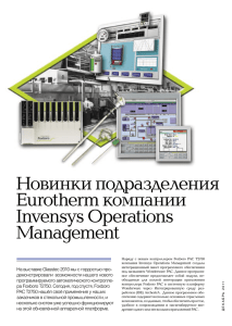 Новинки подразделения Eurotherm компании Invensys Operations