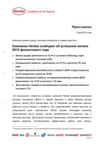 Пресс-релиз Компания Henkel сообщает об успешном начале