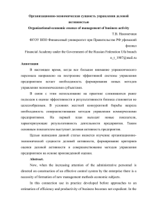 Организационно-экономическая сущность управления деловой