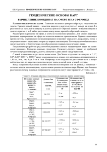 геодезические основы карт - Географический факультет МГУ