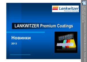 LANKWITZER Premium Coatings Новинки