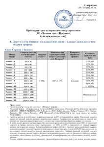 Утверждаю Прейскурант цен на периодические услуги связи АО