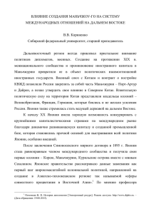 Маньчжоу–Го и международные отношения на Дальнем Востоке