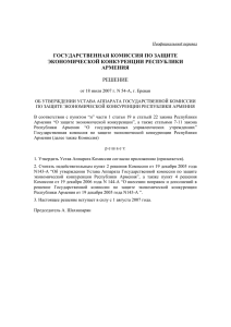 Об утверждении устава аппарата Государственной Комиссии по