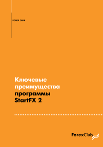 Ключевые преимущества программы StartFX 2