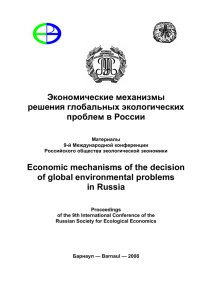 Экономические механизмы решения глобальных экологических