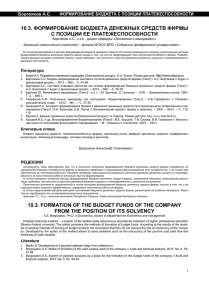 10.3. формирование бюджета денежных средств фирмы с