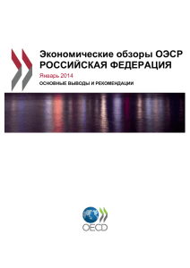 Экономическом обзоре ОЭСР по Российской Федерации