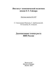 Декомпозиция темпов роста ВВП России