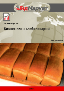 Бизнес-план хлебопекарни - ГидМаркет