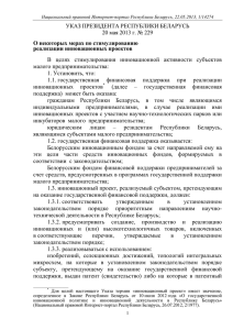 Указ Президента Республики Беларусь от 20 мая 2013 г. № 229