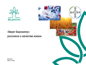 Bayer Барометр: россияне о качестве жизни