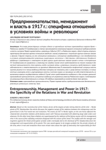 Предпринимательство, менеджмент и власть в 1917 г