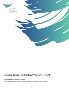 Looking Glass Leadership Program (LGLP)  Результаты, важные для вас.