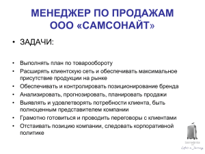 МЕНЕДЖЕР ПО ПРОДАЖАМ ООО «САМСОНАЙТ»