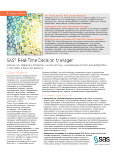 SAS® Real-Time Decision Manager