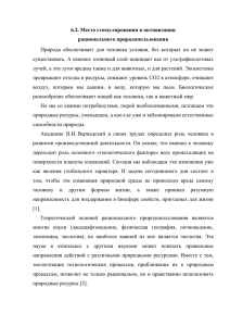 6.2. Место стимулирования в активизации рационального