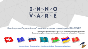 Швейцарско-Евразийская* инновационная платформа INNOVARE