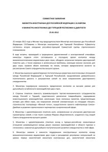 совместное заявление министра иностранных дел российской