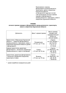 графиком личного приема.