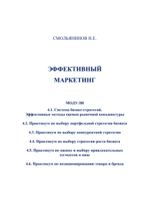 Модуль: 4.1. Система бизнес-стратегий. Эффективные методы