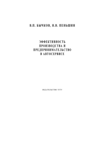 В.П. БЫЧКОВ, Н.В. ПЕНЬШИН ЭФФЕКТИВНОСТЬ