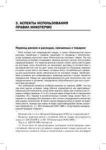 3. АСПЕКТЫ ИСПОЛЬЗОВАНИЯ ПРАВИЛ ИНКОТЕРМС