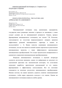 ИННОВАЦИОННЫЙ ПОТЕНЦИАЛ: СУЩНОСТЬ И ПОДХОДЫ К ОЦЕНКЕ INNOVATION