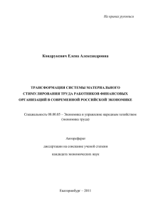 Трансформация системы материального стимулирования труда