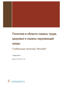 Novartis HSE Policy Russian