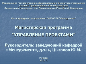 Управление проектами - Финансовый Университет при