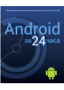 Android за 24 часа - Белорусский государственный университет
