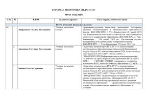 КУРСОВАЯ ПОДГОТОВКА ПЕДАГОГОВ МАОУ СОШ №147 к