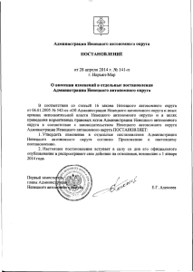 Администрация Ненецкого автономного округа ПОСТАНОВЛЕНИЕ О внесении изменений в отдельные постановления