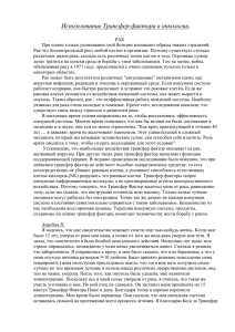 Использование Трансфер-фактора в онкологии.