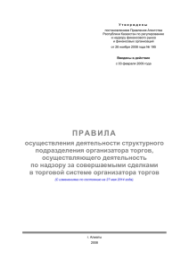 постановлением Правления Агентства Республики Казахстан по регулированию и надзору финансового рынка