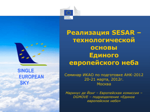 Реализация SESAR – технологической основы Единого