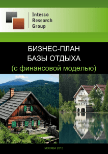 Бизнес-план базы отдыха с финансовой моделью