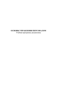 ОСНОВЫ УПРАВЛЕНИЯ ПЕРСОНАЛОМ Учебная