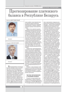 Прогнозирование платежного баланса в Республике Беларусь