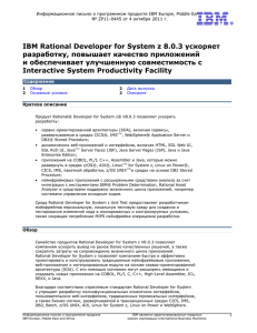 IBM Rational Developer for System z 8.0.3 ускоряет разработку