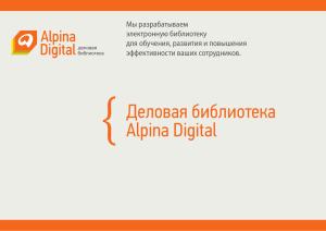 Деловая библиотека Alpina Digital