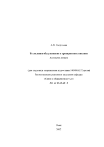 Технология обслуживания в предприятиях питания конспект лекций