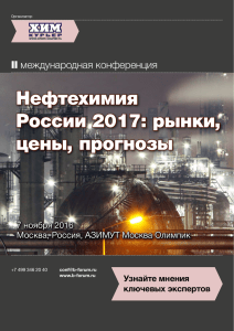 Нефтехимия России 2017: рынки, цены, прогнозы Нефтехимия России