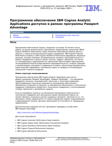 Программное обеспечение IBM Cognos Analytic Applications