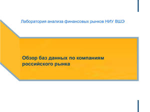 Обзор баз данных по компаниям российского рынка