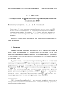 Тестирование корректности и производительности реализации