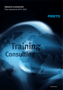 Тренинги и консалтинг План тренингов 2015-2016