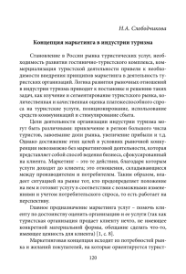 Н.А. Слободчикова Концепция маркетинга в индустрии туризма