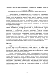 ПРОЦЕСС ИССЛЕДОВАТЕЛЬНОЙ РАЗРАБОТКИ НОВОГО